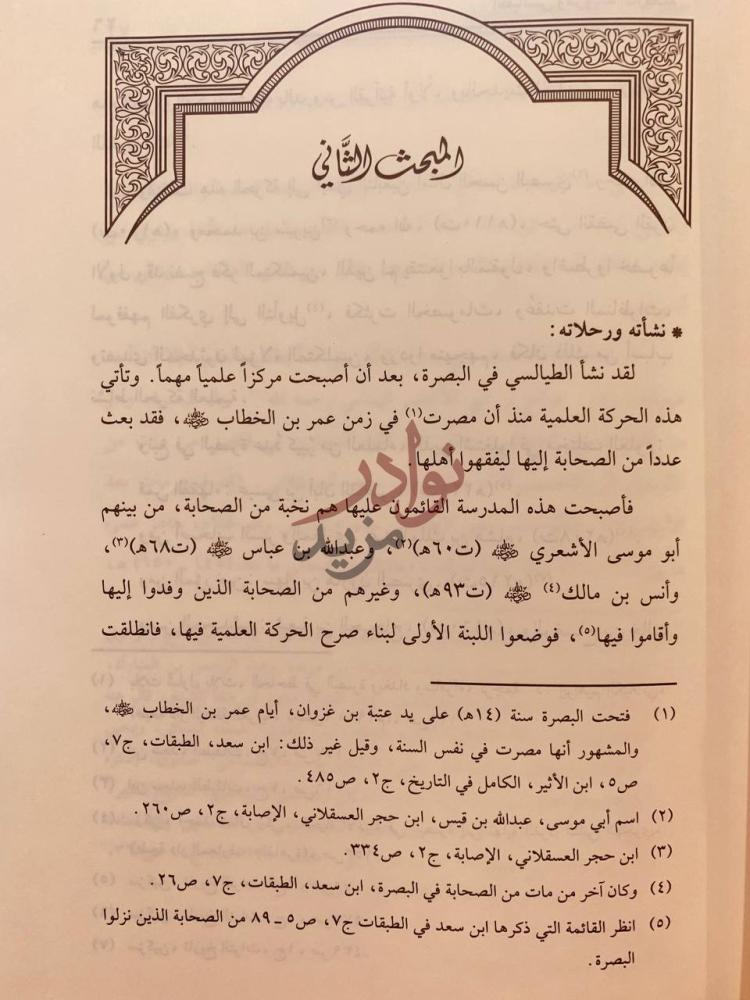 صفحة داخلية كتاب الطيالسي ومروياته التاريخية