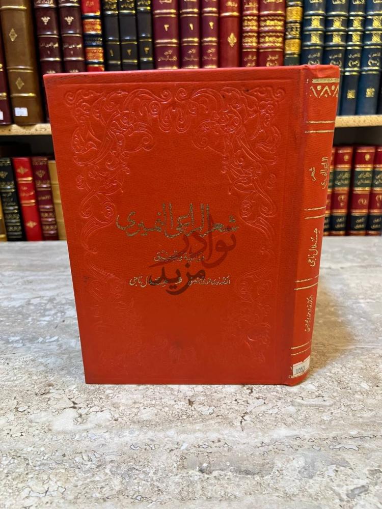 غلاف كتاب شعر الراعي النميري شعر الراعي النميري