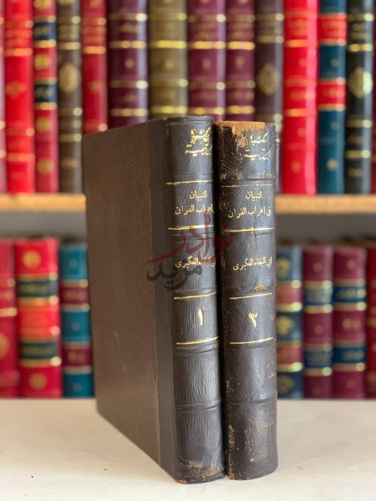 غلاف كتاب التبيان في اعراب القران غلاف الكتاب