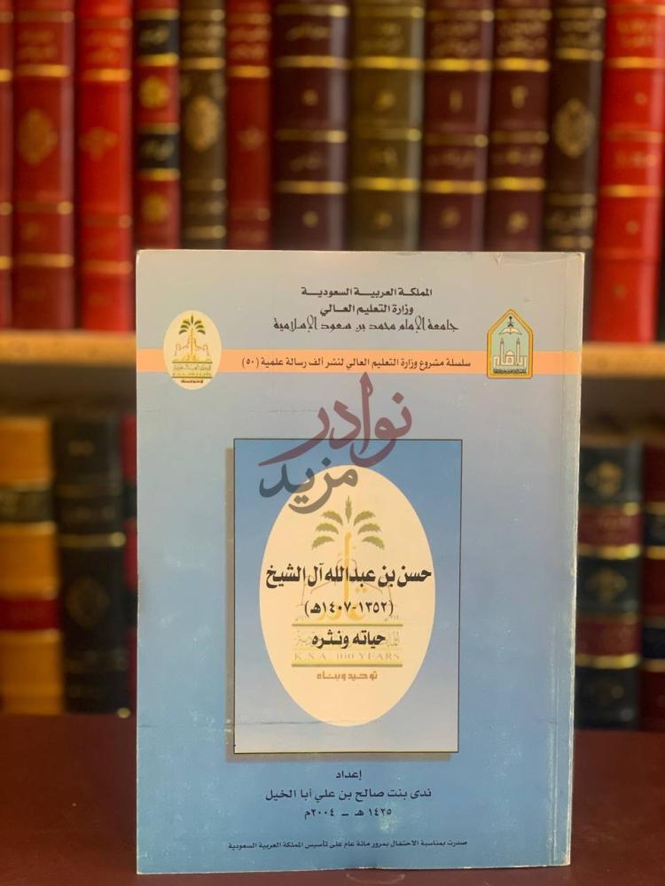 غلاف كتاب حسن عبدالله ال الشيخ حياته ونثره