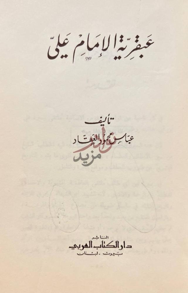 صفحة عنوان كتاب عبقرية الامام علي عبقرية الإمام علي