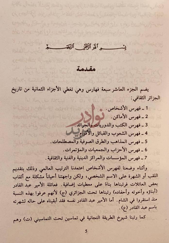 تمهيد كتاب تاريخ الجزائر الثقافي مقدمة