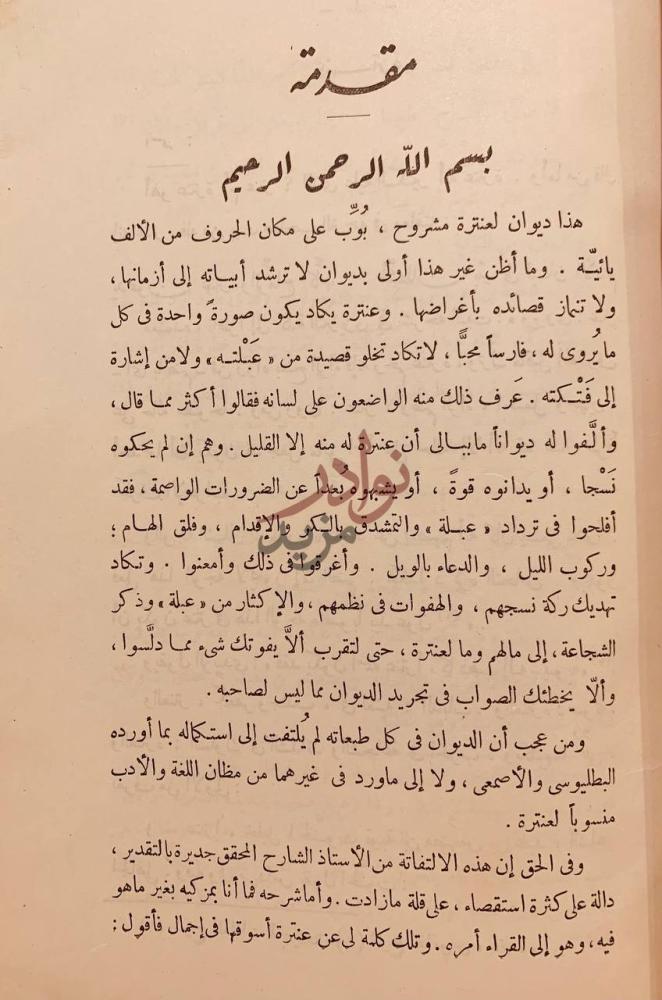مقدمة كتاب شرح ديوان عنترة بن شداد مقدمة
