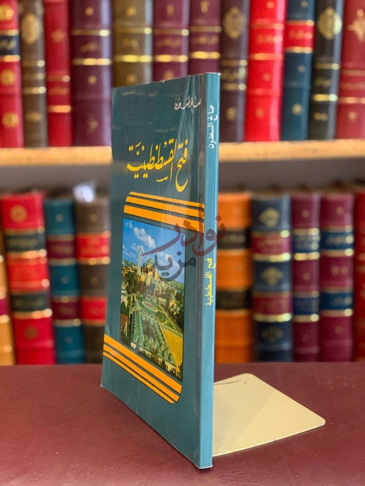 غلاف كتاب فتح القسطنطينية فتح القسطنطينية