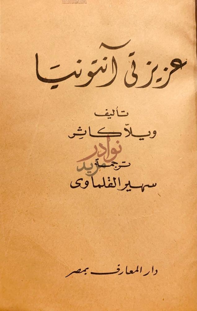 صفحة عنوان كتاب عزيزتي انتونيا عزیزى أنتونيا