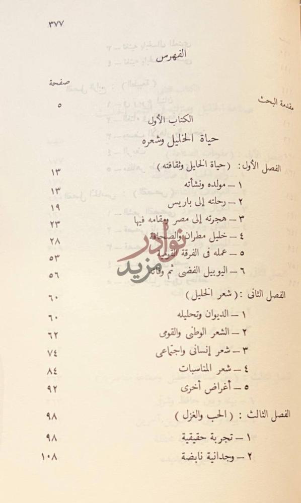 فهرس كتاب خليل مطران شاعر الاقطار العربية مقدمة البحث