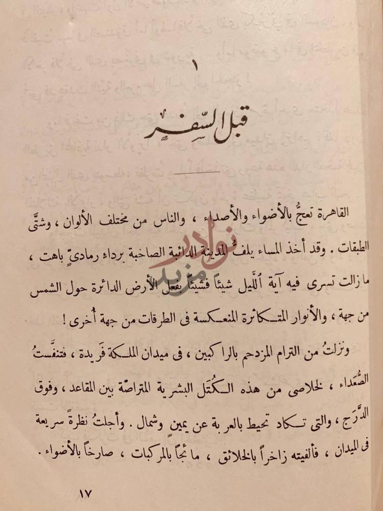 فصل كتاب نحو القبة الخضراء قبل السفر