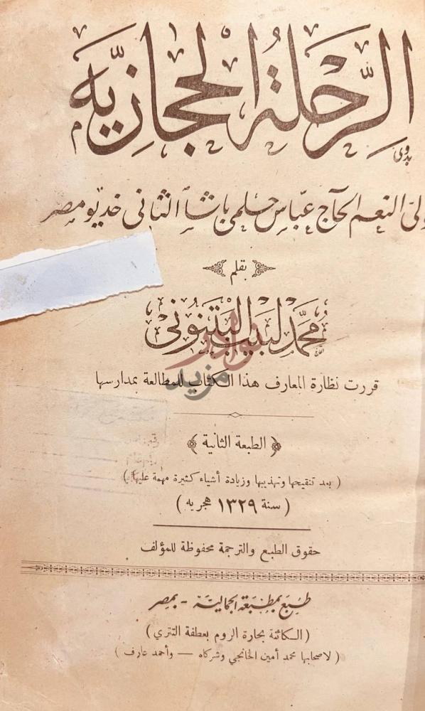 صفحة عنوان كتاب الرحلة الحجازية الحلة الحجازية