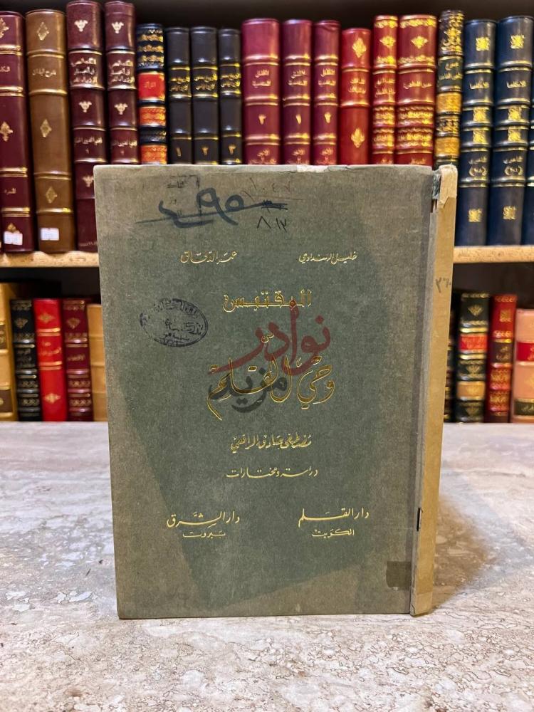 غلاف كتاب المقتبس من وحي القلم المقتبس من وحي القلم