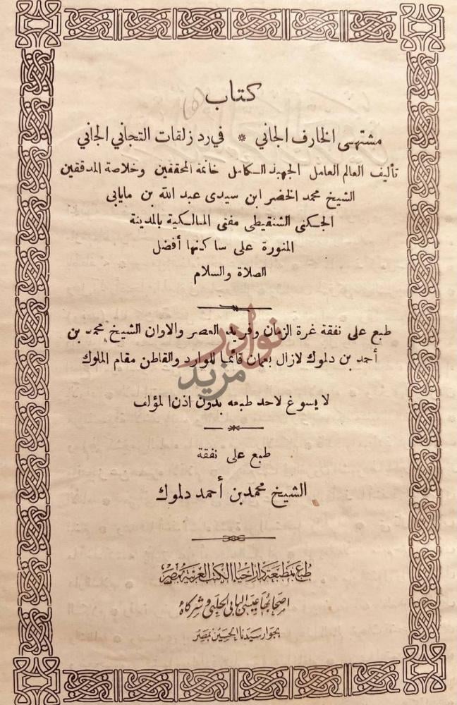 صفحة عنوان كتاب مشتهى الخارق الجاني في رد زلقات التجاني