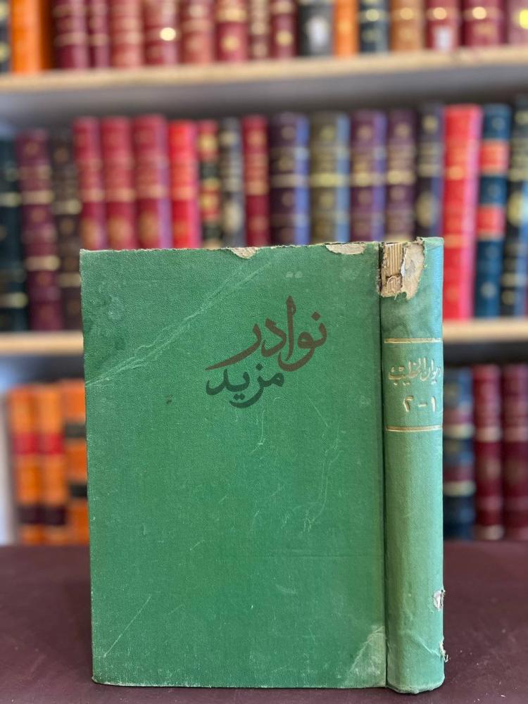 تجليد كتاب ديوان الخطيب صورة لغلاف الكتاب