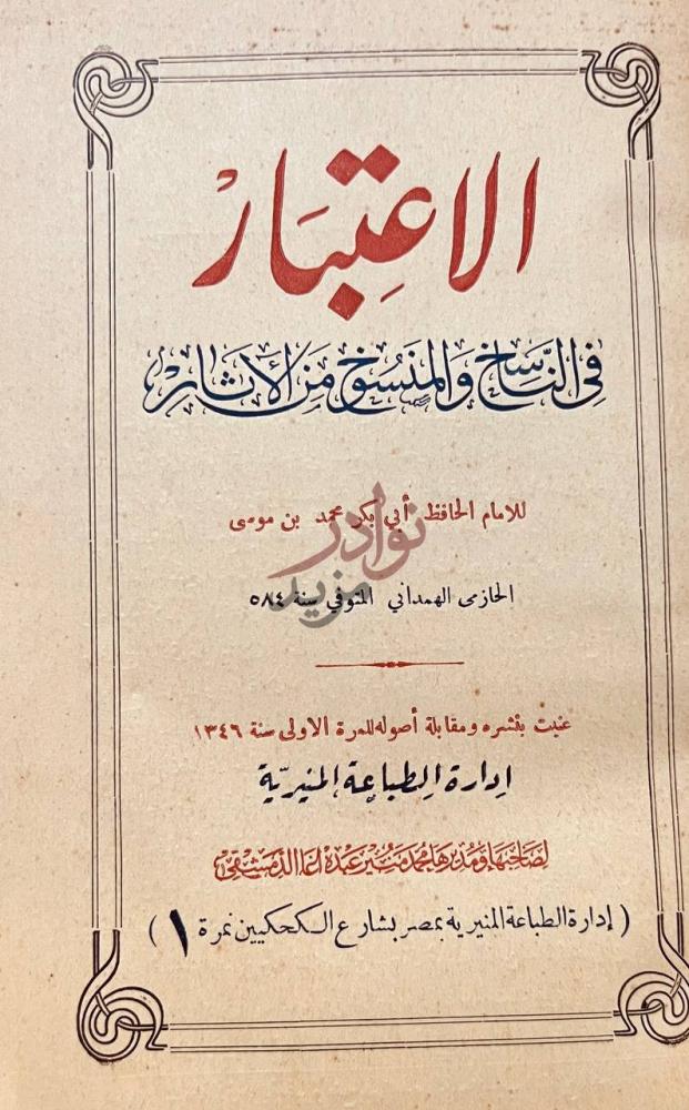 صفحة عنوان كتاب الاعتبار في الناسخ والمنسوخ من الاثار