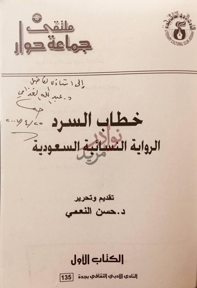 صفحة عنوان كتاب خطاب السرد الرواية النسائية السعودية