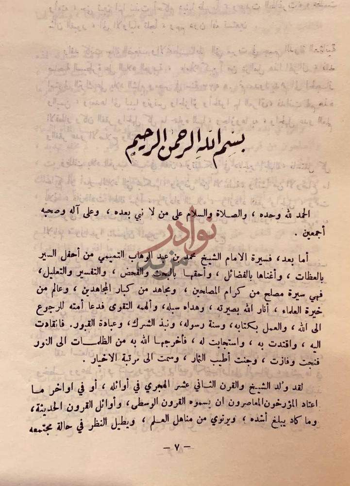 مقدمة كتاب سيرة الامام الشيخ محمد بن عبدالوهاب