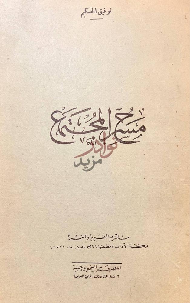 صفحة عنوان كتاب مسرح المجتمع مسرح الحكيم الجزء
