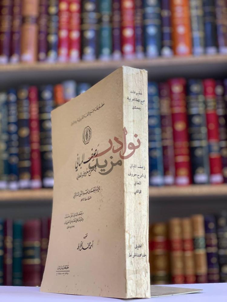 غلاف كتاب رصف المباني في شرح حروف المعاني