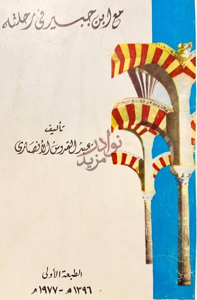 صفحة عنوان كتاب مع ابن جبير في رحلته مع ابن جبير في رحلته