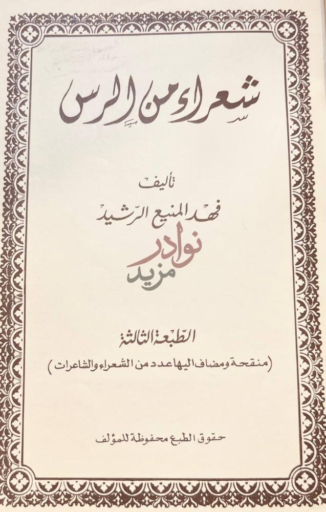 صفحة عنوان كتاب شعراء من الرس شعر من الرس