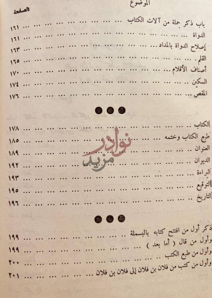فهرس كتاب الاقتضاب في شرح ادب الكتاب الموضوع
