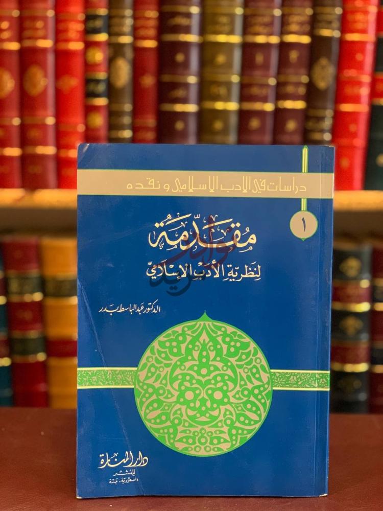 غلاف كتاب مقدمة لنظرية الادب الاسلامي الغلاف الأمامي