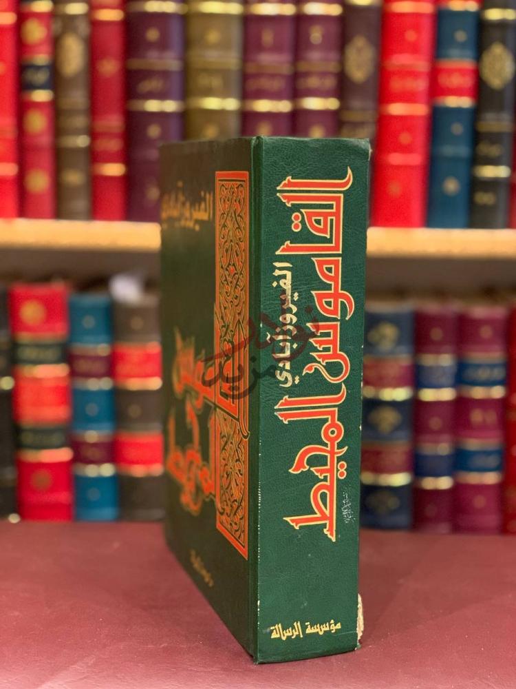 غلاف كتاب القاموس المحيط القاموس المحيط