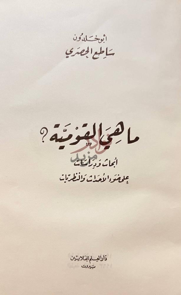 صفحة عنوان كتاب ماهي القومية ما هي القومية