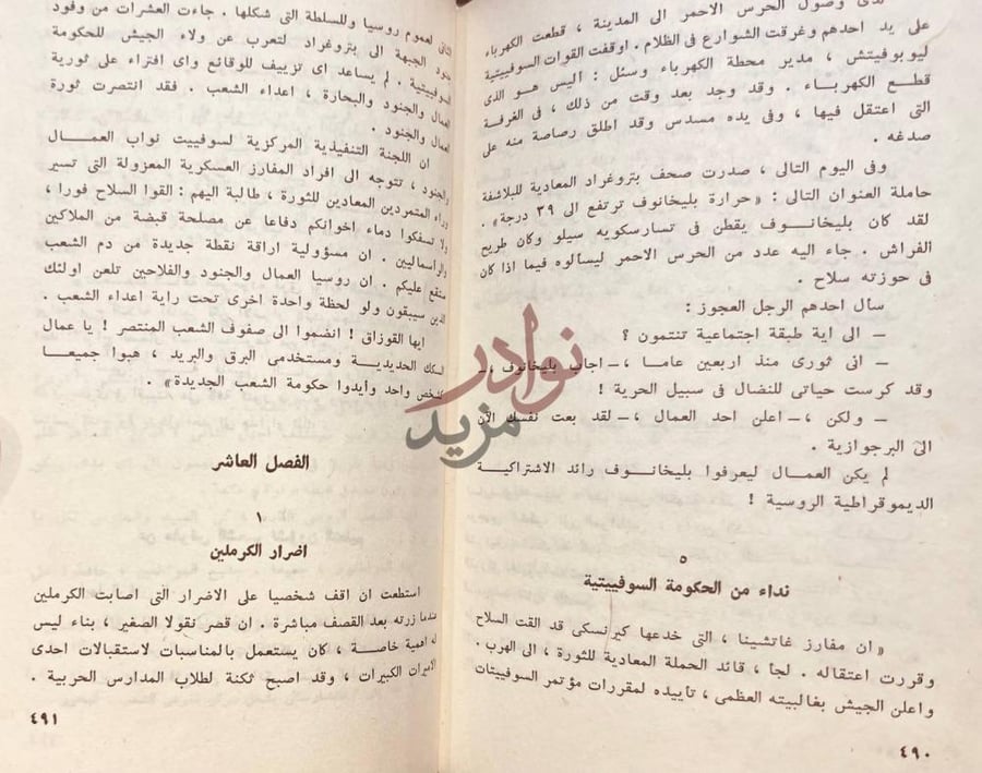 فصل كتاب عشرة ايام هزت العالم الفصل العاشر
