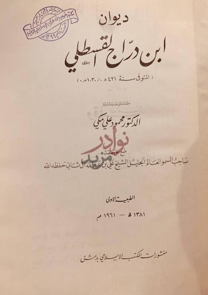 صفحة عنوان كتاب ديوان ابن دراج القسطلي ديوان ابن دراج