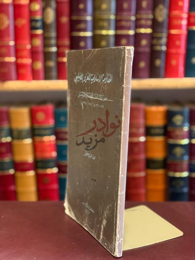 تجليد كتاب المقاومة الاسلامية للغزو الصليبي