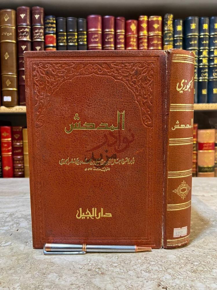 غلاف كتاب المدهش المدهش