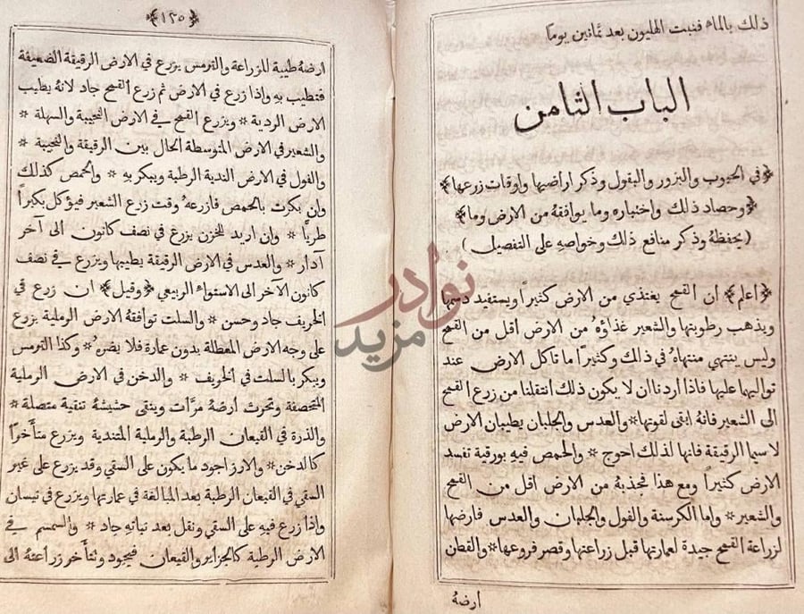 فصل كتاب علم الملاحة في علم الفلاحة الباب الثامن