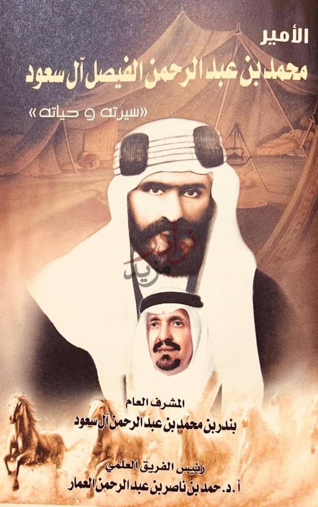 غلاف كتاب الامير محمد بن عبدالرحمن الفيصل ال سعود سيرته