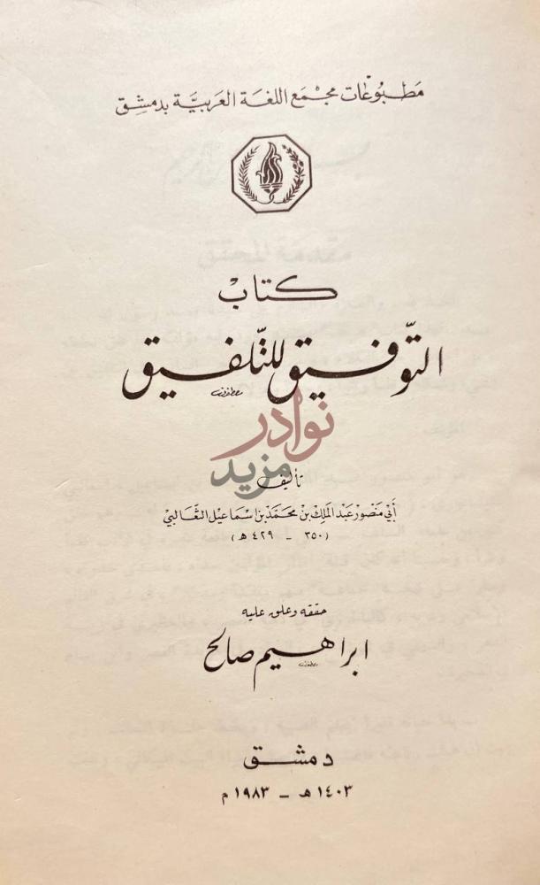 صفحة عنوان كتاب التوفيق للتلفيق كتاب التوفيق للتلفيق