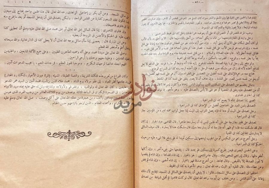 خاتمة كتاب حاشية ابن عابدين على الدر المختار شرح تنوير