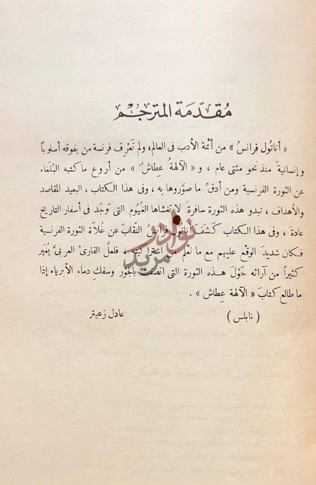 مقدمة كتاب الالهة عطاش مقدمة المترجم