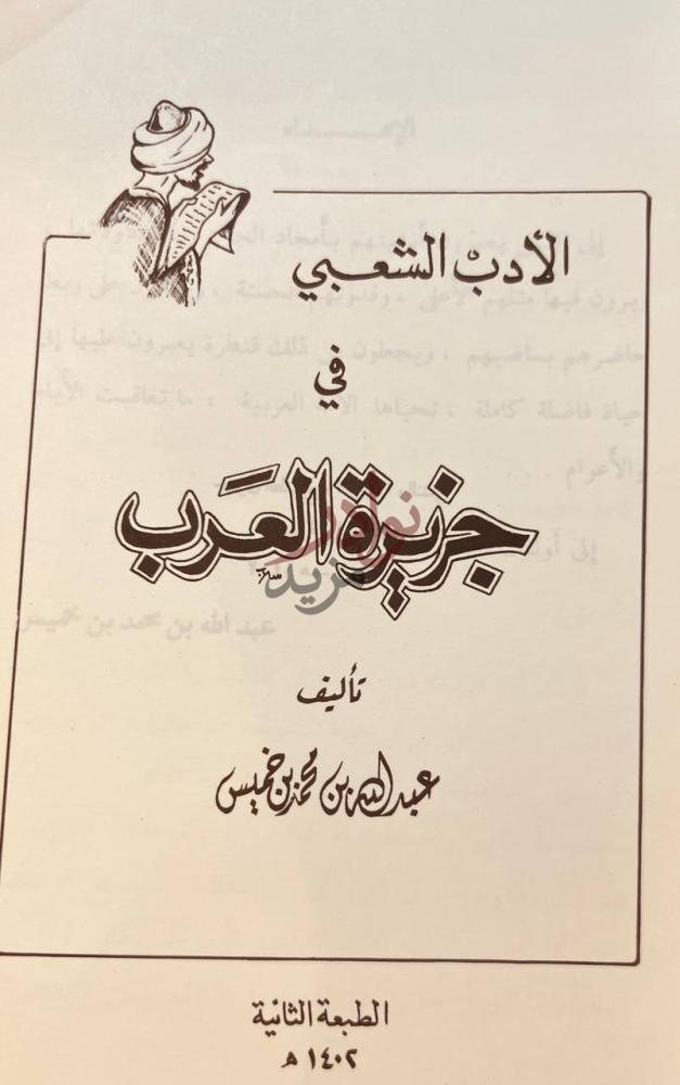 صفحة عنوان كتاب الادب الشعبي في جزيرة العرب الأدب الشعبي