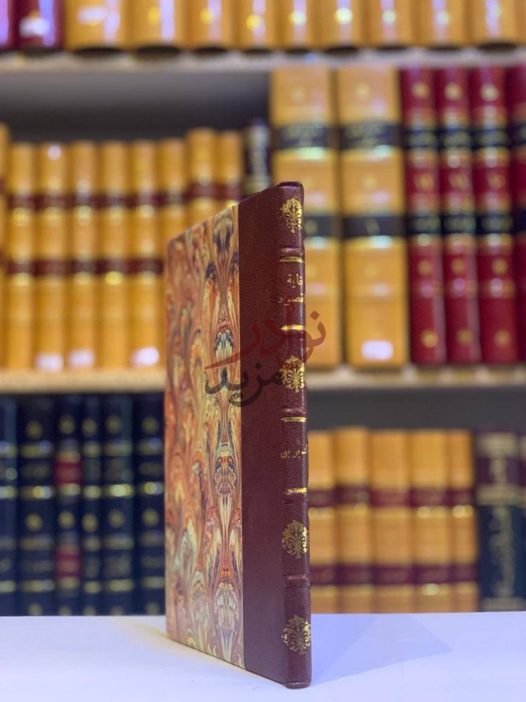 تجليد كتاب غاية المقصود لمن يتعاطى العقود على مذاهب الائمة