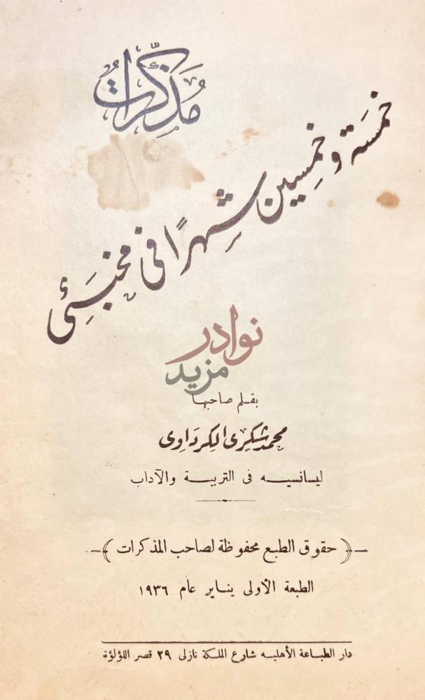 صفحة عنوان كتاب مذكرات خمسة وخمسين شهرا في مخبئ