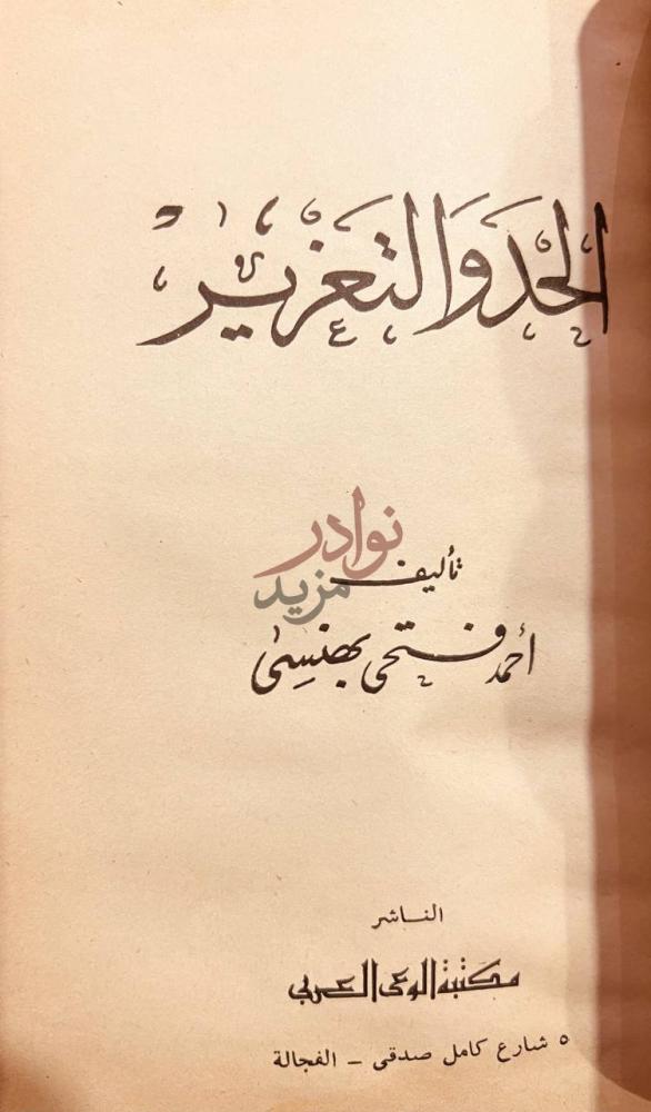 صفحة عنوان كتاب بين الجزر والمد الحلو التعزير