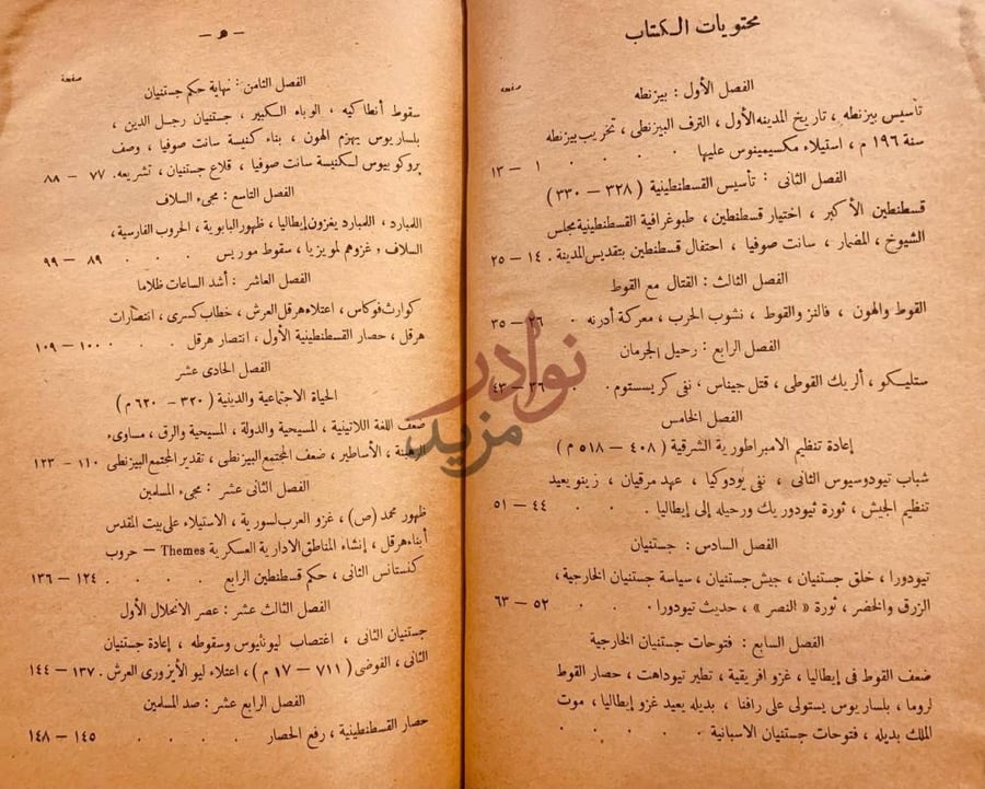 فهرس كتاب الامبراطورية البيزنطية محتويات الكتاب
