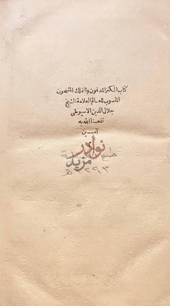 صفحة عنوان كتاب الكنز المدفون والفلك المشحون