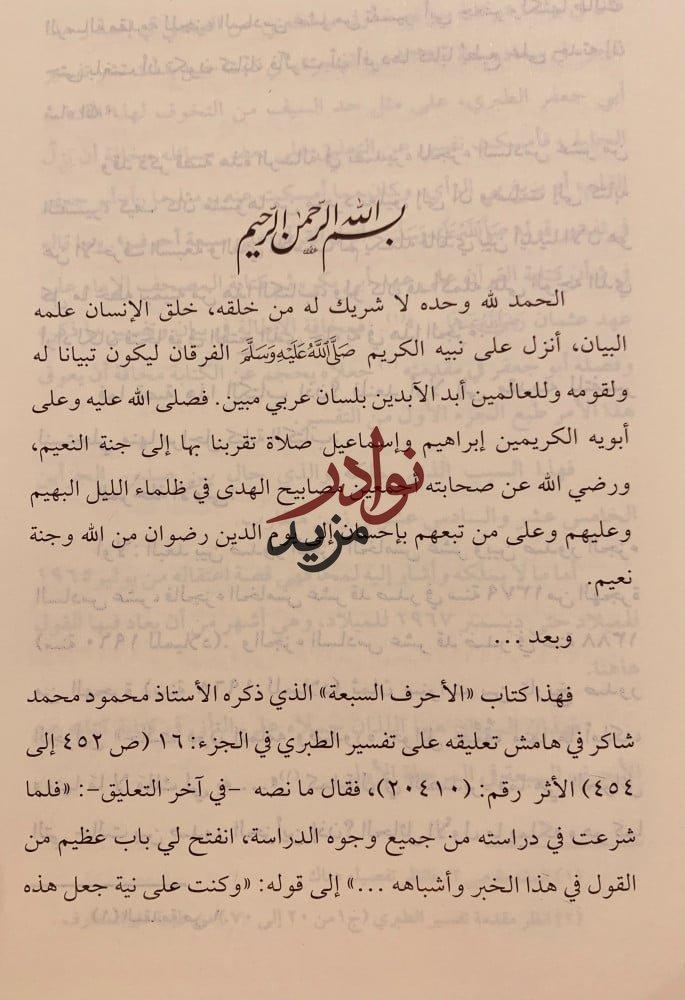 الاحرف السبعة/محمود شاكر