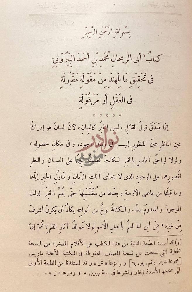 صفحة داخلية كتاب البيروني في تحقيق ماللهند من مقولة مقبولة