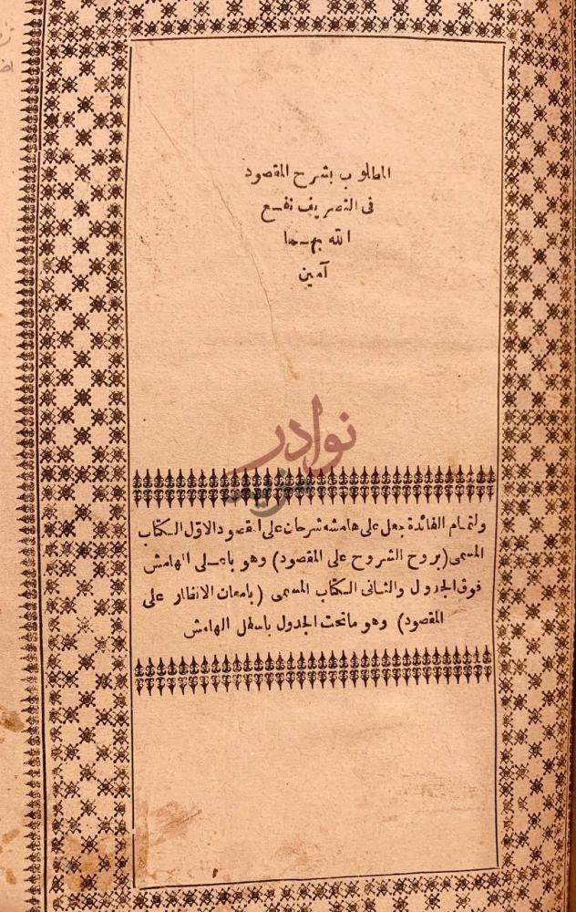 صفحة داخلية كتاب المطلوب بشرح المقصود في التصريف