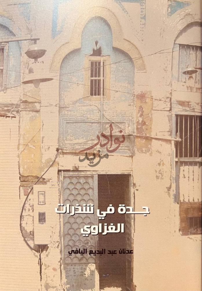 غلاف كتاب جدة في شذرات الغزاوي جدة في شذرات الغزاوي