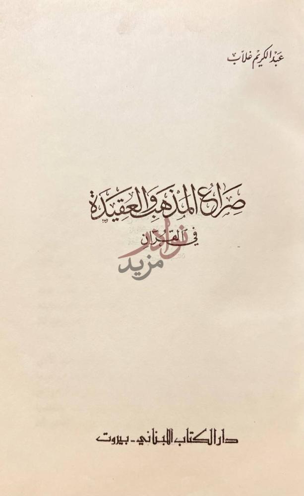 صفحة عنوان كتاب صراع المذهب والعقيدة في القران