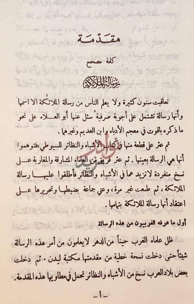 مقدمة كتاب رسالة الملائكة مقدمة