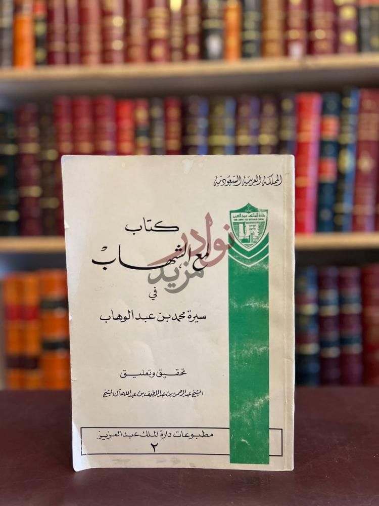 غلاف كتاب لمع الشهاب في سيرة محمد بن عبدالوهاب