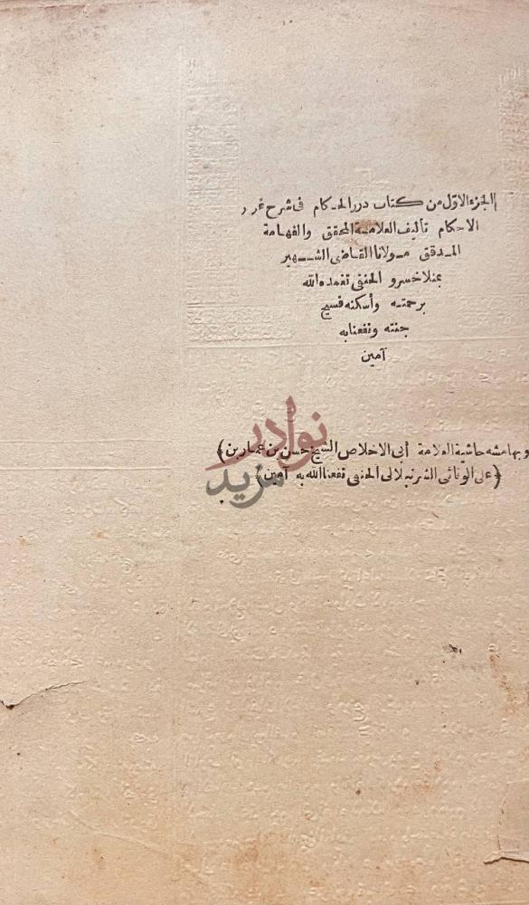 صفحة عنوان كتاب دررالحكام في شرح غرر الاحكام