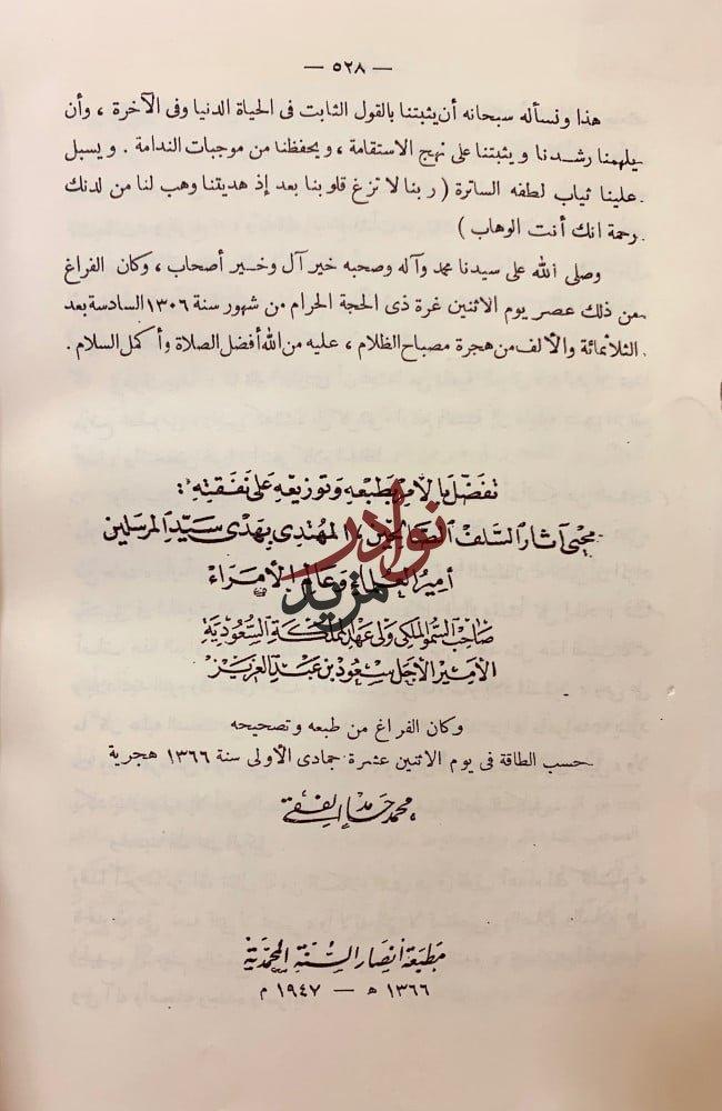 منهاج التاسيس والتقديس في كشف شبهات داود بن جرجيس